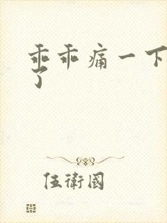 乖乖痛一下就好了