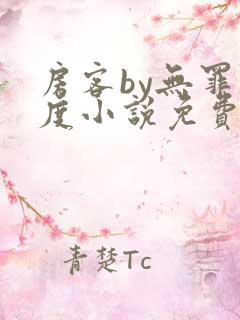 房客by无罪国度小说免费看