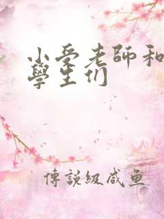 小受老师和小攻学生们