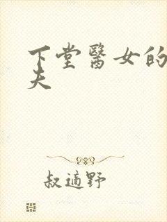 下堂医女的短命夫