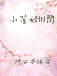 小荡娃lH闺蜜