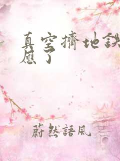 真空挤地铁有反应了