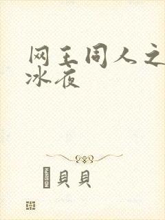 网王同人之伊藤冰夜