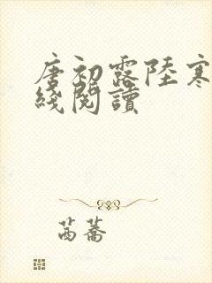 唐初露陆寒时在线阅读