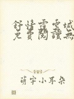 舒情霍云城小说免费阅读无弹窗