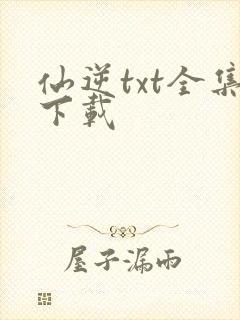 仙逆txt全集下载