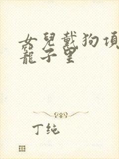 女儿戴狗项圈锁笼子里