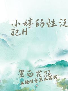 小婷的性泛滥日记H