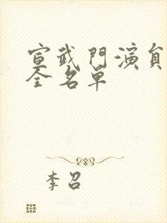 宣武门演员表大全名单