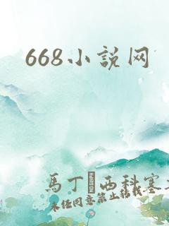668小说网