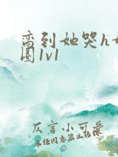 脔到她哭h娱乐圈1v1