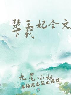 楚王妃全文免费下载