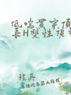 低喘贯穿顶弄学长H双性视频