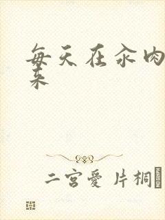 每天在汆肉中醒来