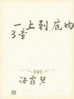 一上到底肉肉63章