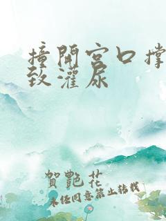 撞开宫口撑到极致灌尿