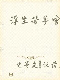 浮生若梦官网