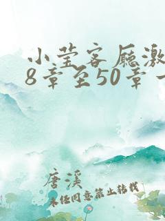 小莹客厅激情38章至50章一区二区