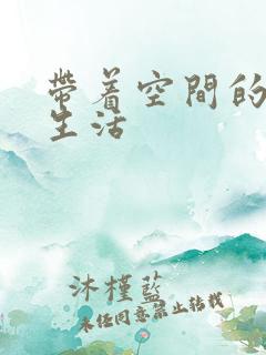 带着空间的修真生活