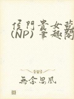 侯门贵女菀菀H(NP) 笔趣阁