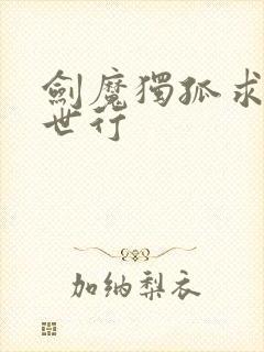 剑魔独孤求败异世行