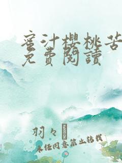 蜜汁樱桃苦咖啡免费阅读