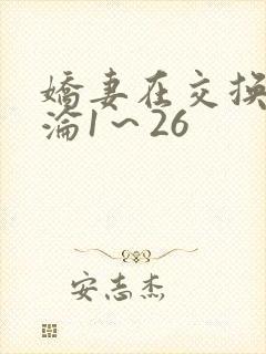 娇妻在交换中沉沦1～26