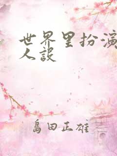 世界里扮演欠日人设