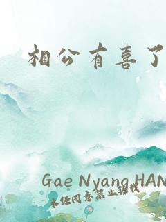 相公有喜了
