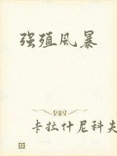 强殖风暴