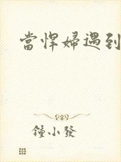 当悍妇遇到孝子