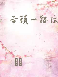 舌头一路往下探