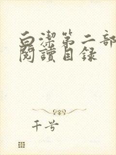 白洁第二部全文阅读目录