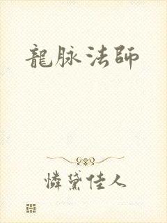 龙脉法师