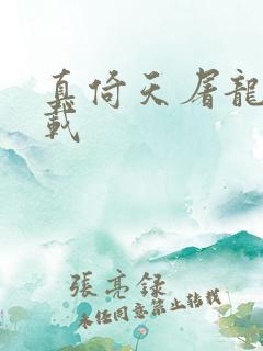 真倚天屠龙记下载