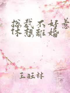 总裁不好惹女人休想离婚