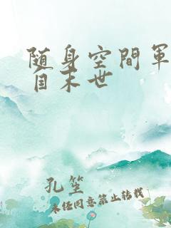 随身空间军嫂来自末世