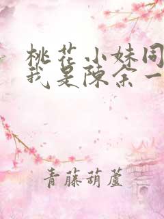 桃花小妹同人之我是陈余一