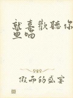 就喜欢听你叫烤鱼喵