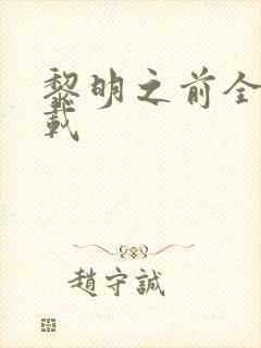 黎明之前全集下载