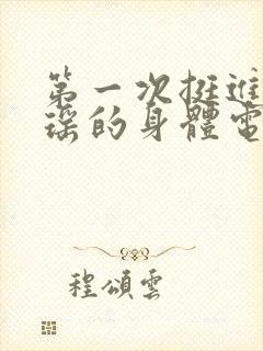 第一次挺进苏雨瑶的身体电影