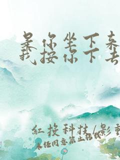 是你坐下来还是我按你下去