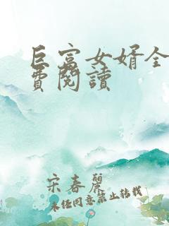 巨富女婿全文免费阅读