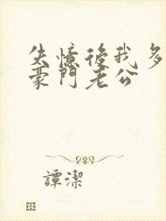 失忆后我多了个豪门老公