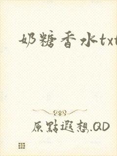 奶糖香水txt