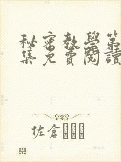 秘密教学第24集免费阅读