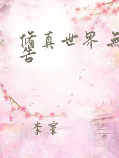 修真世界 无广告