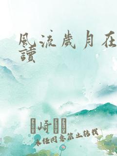 风流岁月在线阅读