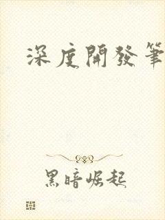 深度开发笔趣阁