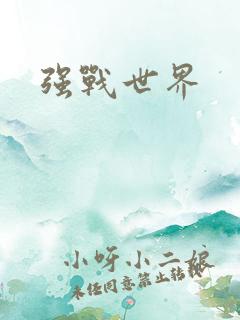 强战世界